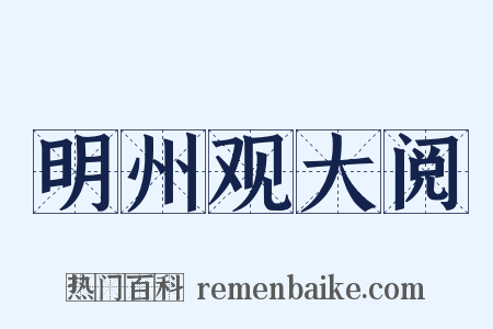 明州观大阅是什么意思的图片